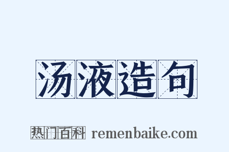 汤液造句是什么意思的图片